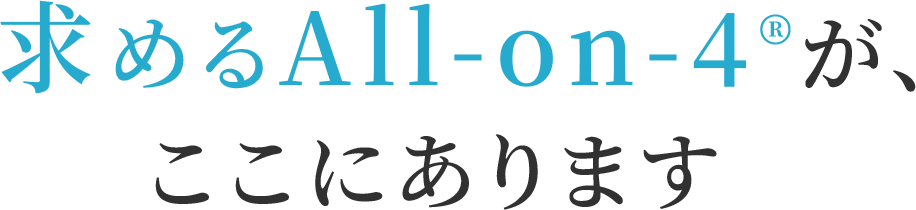 求めるAll-on4®が、ここにあります